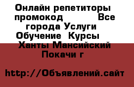 Онлайн репетиторы (промокод 48544) - Все города Услуги » Обучение. Курсы   . Ханты-Мансийский,Покачи г.
